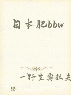 日本肥bbw