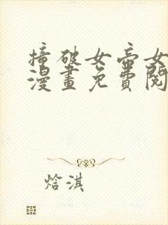 撞破女帝女儿身漫画免费阅读