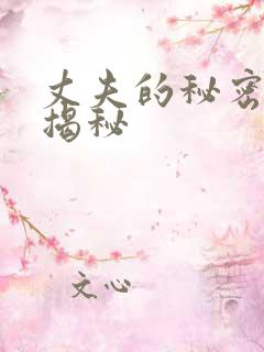 丈夫的秘密结局揭秘