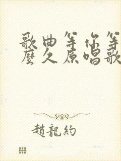 歌曲等你等了那么久原唱歌曲简谱