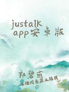 justalk app安卓版