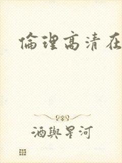 伦理高清在线