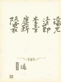 陆尘李清瑶小说最新章节免费阅读