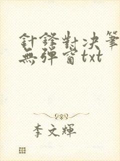 针锋对决笔趣阁无弹窗txt