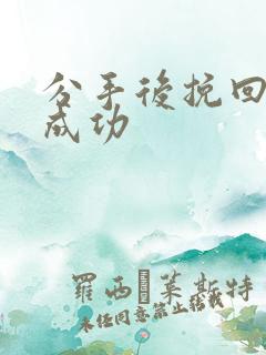 分手后挽回男友成功