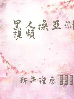 黑人操亚洲女人视频