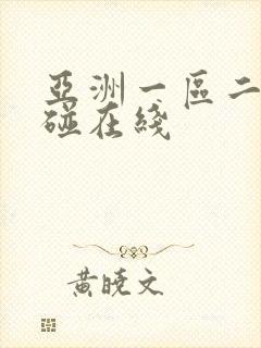 亚洲一区二区超碰在线