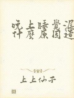 晚上睡觉漏尿是什么原因造成的