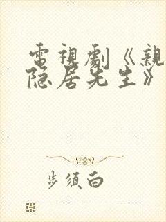 电视剧《亲爱的隐居先生》