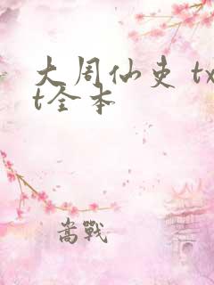 大周仙吏 txt全本