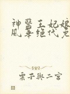 神医王妃娘亲她风华绝代免费阅读
