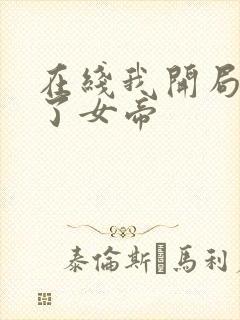 在线我开局震惊了女帝