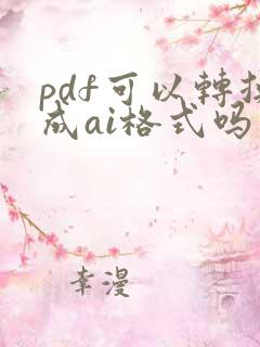 pdf可以转换成ai格式吗