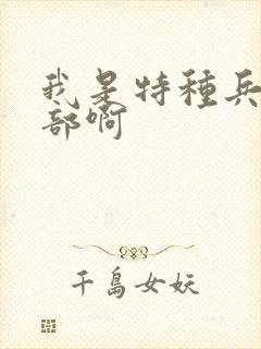 我是特种兵有几部啊
