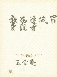 敢死连俄罗斯免费观看