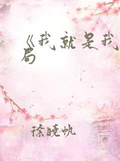 《我就是我》结局