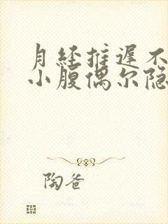 月经推迟不来,小腹偶尔隐隐作痛乳房胀痛
