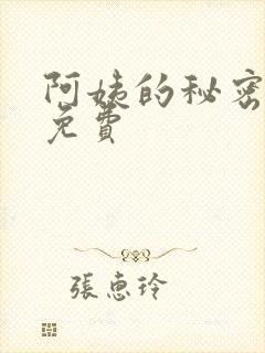 阿姨的秘密漫画免费