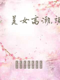 美女高潮,视频