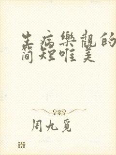 生病乐观的句子简短唯美