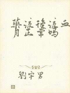 药流后流血一个月正常吗