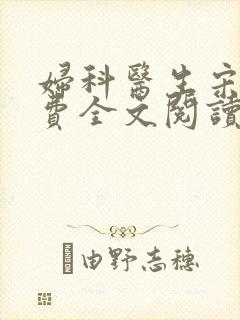 妇科医生宋明免费全文阅读
