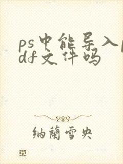 ps中能导入pdf文件吗