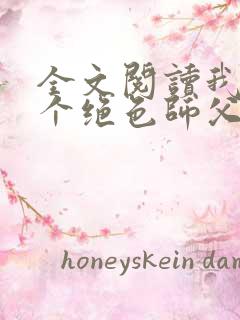 全文阅读我有三个绝色师父
