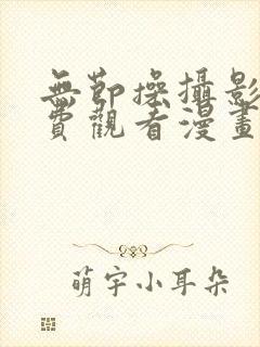 无节操摄影部免费观看漫画