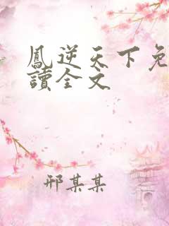 凤逆天下免费阅读全文