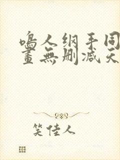 鸣人纲手同人漫画无删减天堂鸟