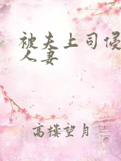 被夫上司侵犯的人妻