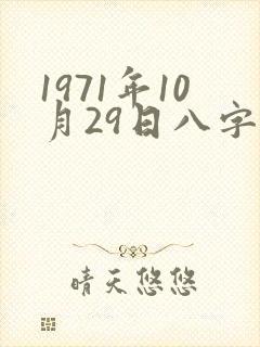 1971年10月29日八字算命