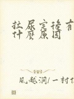 拉尿完后有血是什么原因