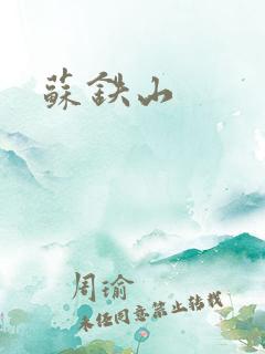 苏铁山