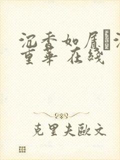 沉香如屑·沉香重华 在线
