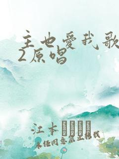 主也爱我歌232原唱