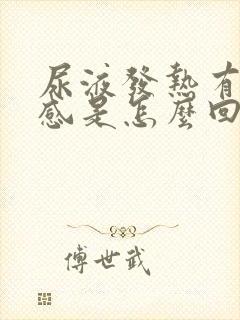 尿液发热有灼热感是怎么回事
