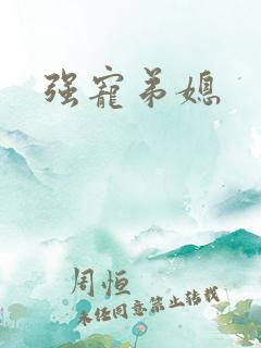 强宠弟媳
