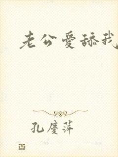 老公爱舔我的逼