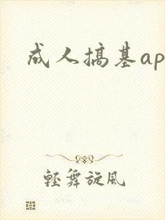 成人搞基app