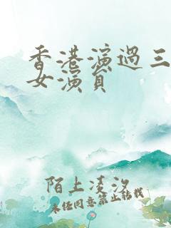香港演过三级的女演员