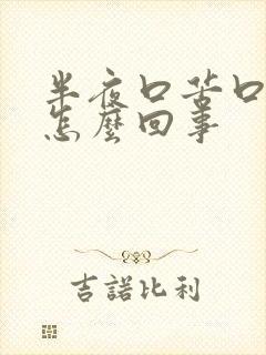 半夜口苦口干是怎么回事