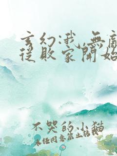 玄幻:我,无敌从败家开始网盘