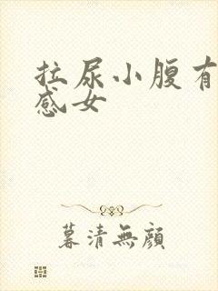 拉尿小腹有刺痛感女