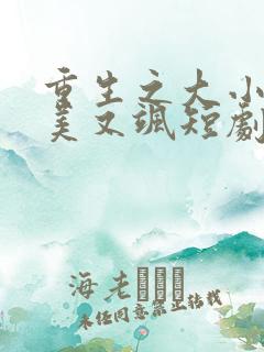 重生之大小姐又美又飒短剧