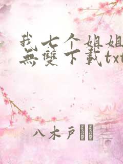 我七个姐姐绝世无双下载txt下