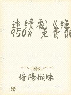 连续剧《绝密1950》免费观看