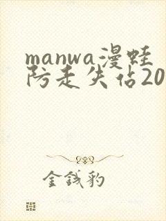 manwa漫蛙防走失站2025