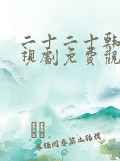 二十二十韩剧电视剧免费观看在线